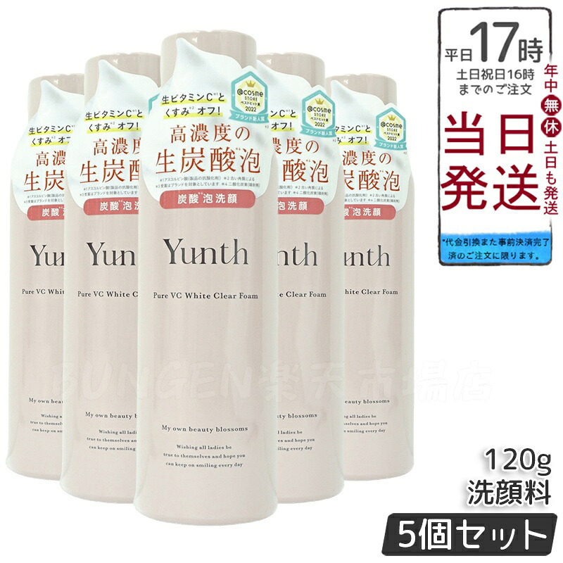 Yunth ユンス 生VCクリアフォーム 120g 5個セット 洗顔フォーム スキンケア 毛穴ケア 保湿 クレンジング 化粧品 美容 コスメ 敏感肌対応 透明感 国内正規品 送料無料