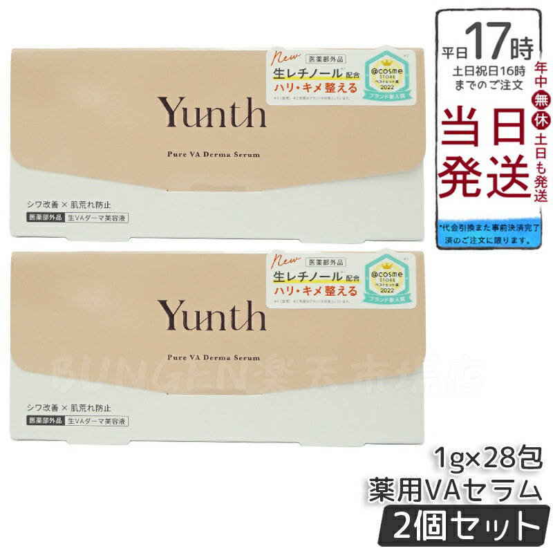 楽天市場】Yunth ユンス 生VAダーマ美容液 1g×28包 医薬部外品 高濃度