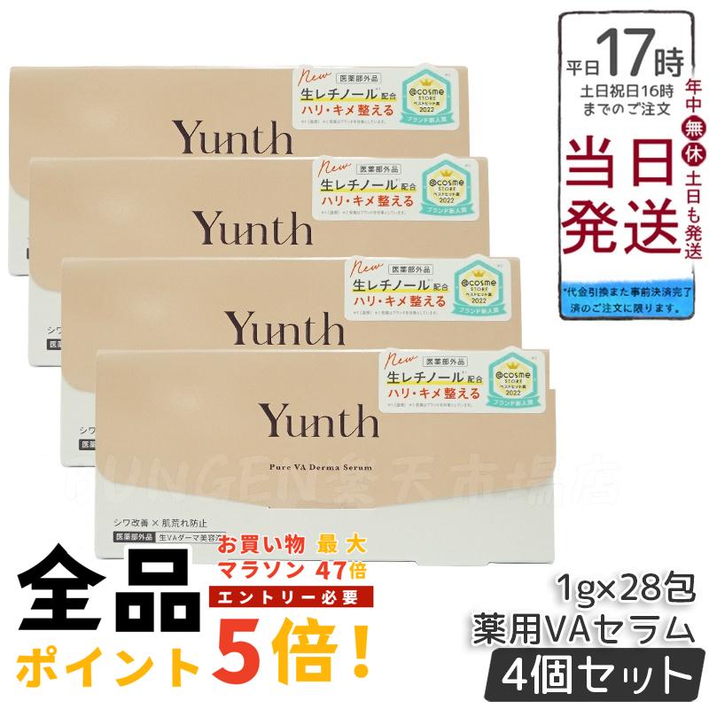 Yunth(ユンス) 生VAダーマ美容液 1g 28包入 美容液 医薬部外品