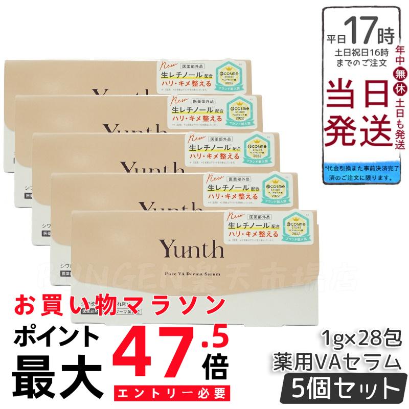 【5個セット】Yunth ユンス 生VAダーマ美容液 1g×28包 医薬部外品 高濃度 生レチノール セラム 肌のハリ・キメを整える 乾燥肌・敏感肌対応 角質ケア エイジングケア 正規品 送料無料