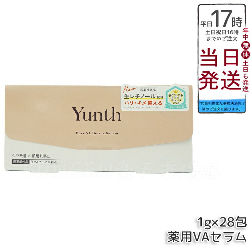楽天市場】【おまけ付き】Yunth ユンス 生VAダーマ美容液 1g×28包 医薬