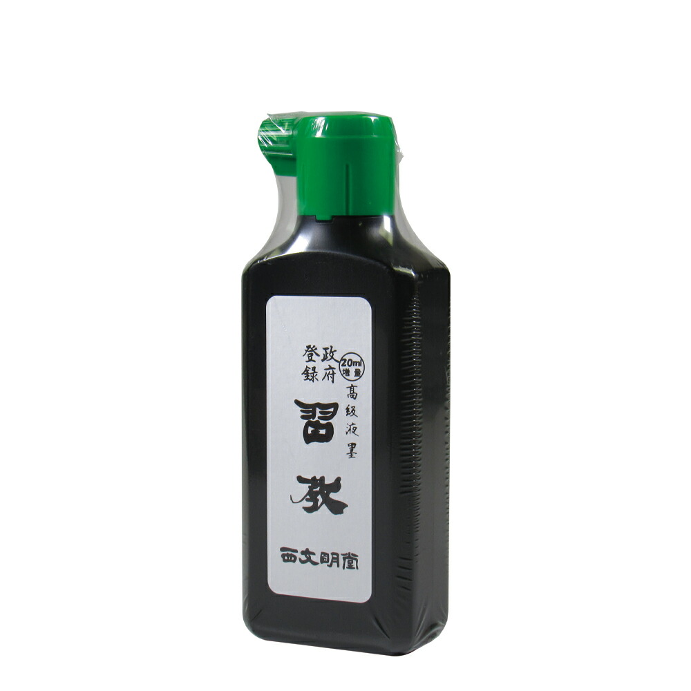 西文明堂　墨液・墨汁　習教　高級液墨（横口）200ml（2411200）小学生から一般の練習用に適するよう調整した墨汁です。書道用品