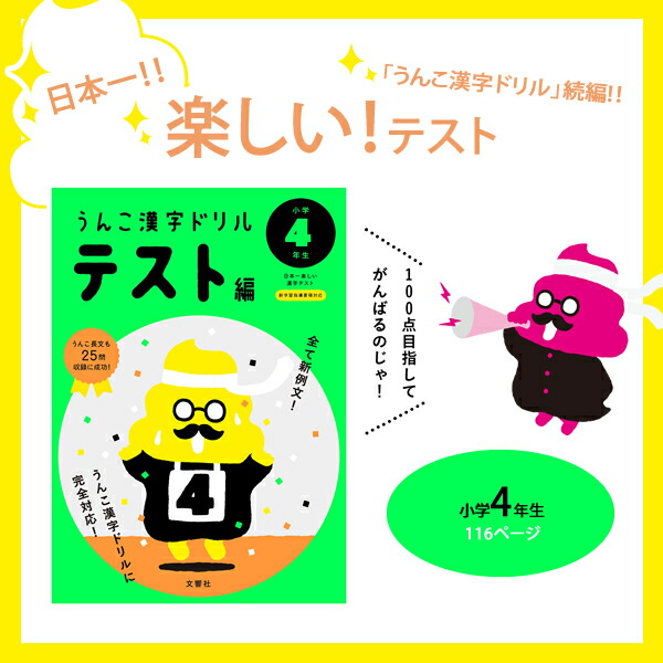 楽天市場 文響社 うんこ漢字ドリル 小学４年生 テスト編 漢字 かんじ 練習 ぶんぐる