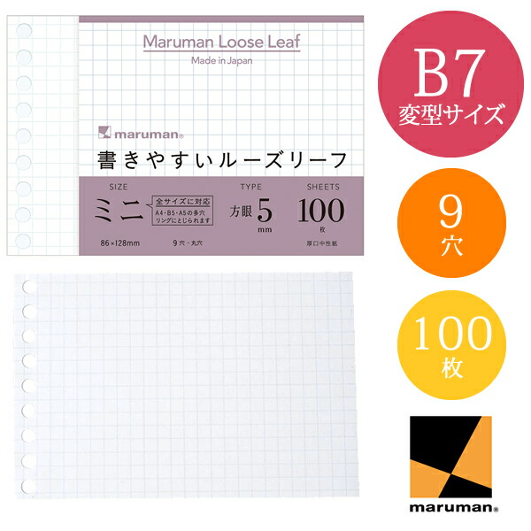 書きやすいルーズリーフ ミニ B7変型 5mm方眼罫 L1432