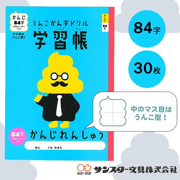 楽天市場 B5サイズ サンスター文具 うんこ漢字ドリル 漢字練習帳84字 Ukd b 84字 30枚 低学年向け かんじれんしゅうちょう ぶんぐる