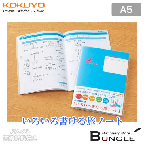 楽天市場 A5サイズ コクヨ いろいろ書ける旅ノート Les T103 旅行の計画や思い出を記入できるから 旅行がもっと楽しくなる 日々記録 型シリーズ Kokuyo ぶんぐる