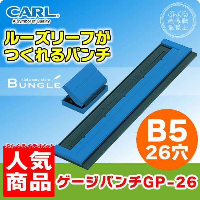 楽天市場 B5 26穴 カール ゲージパンチ Gp 26 B ブルー バインダーノート用ペーパーパンチ 5枚穴あけ 多穴パンチ Carl ぶんぐる