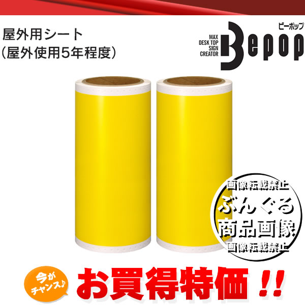 マックス 200mm幅 屋外用シート (SL-G205N キイロ 黄) ビーポップシート専用消耗品 2巻入 ※屋外使用5年程度 MAX