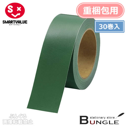 【全8色・30巻入・重梱包用】スマートバリュー/カラー布テープ(B340J-G-30・381-519)緑 幅50mm×長さ25m 白のり 豊富なカラーバリエーションで識別やイメージ重視の梱包に!/SMARTVALUE