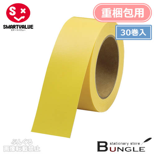 【全8色・30巻入・重梱包用】スマートバリュー/カラー布テープ(B340J-Y-30・381-521)黄 幅50mm×長さ25m 白のり 豊富なカラーバリエーションで識別やイメージ重視の梱包に!/SMARTVALUE|ぶんぐる