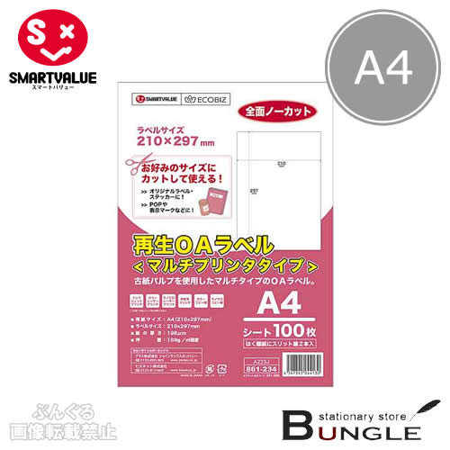 【A4サイズ・100枚入】スマートバリュー／再生OAラベルマルチプリンタタイプ（A223J・861-234）ノーカット　100片　スリット2本入　染料・顔料インク対応／SMARTVALUE