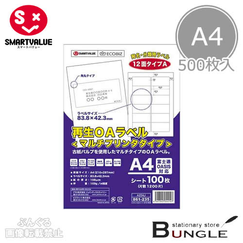 【A4サイズ・100枚&times;5冊入】スマートバリュー／再生OAラベルマルチプリンタタイプ（A224J-5・886-555）12面　6000片　染料・顔料インク対応／SMARTVALUE｜ぶんぐる