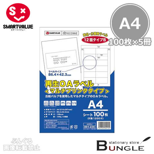 【A4サイズ・100枚×5冊入】スマートバリュー／再生OAラベルマルチプリンタタイプ（A225J-5・886-556）12面　6000片　染料・顔料インク対応／SMARTVALUE