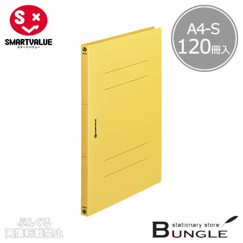 【A4-S・タテ型・120冊】スマートバリュー／PP製フラットファイル（D023J-12YL・831-151）イエロー　収容数150枚　2穴　水や汚れに強い素材です／SMARTVALUE 9,409円
