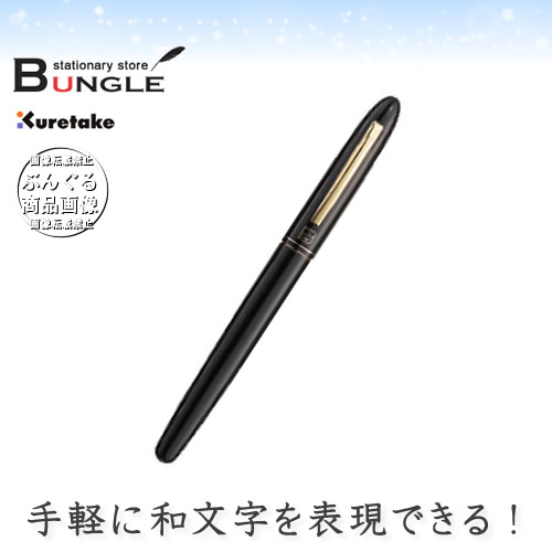 楽天市場 呉竹 くれ竹手紙ぺん リフィル式 黒軸 Er186 010 ペン字タッチで細く美しい和文字が書ける 手紙ペン 筆ペン ぶんぐる