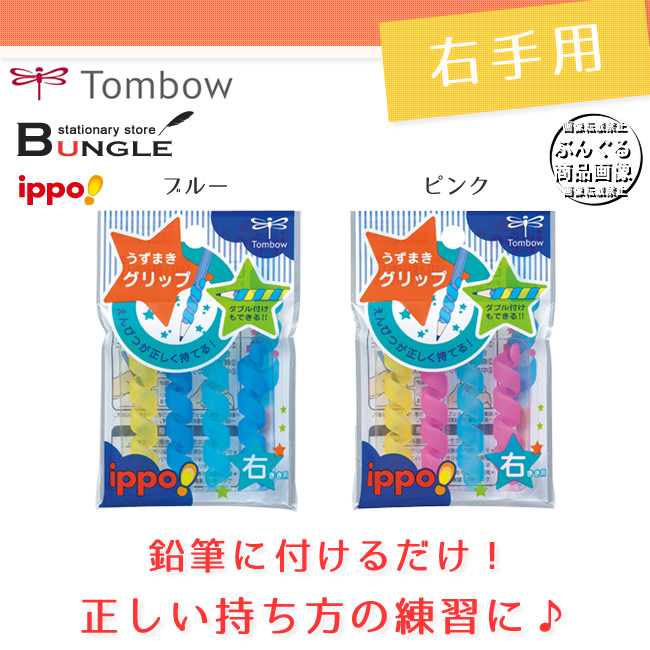 楽天市場 右利き用 トンボ鉛筆 Ippo イッポ うずまきグリップ Nd Gu 鉛筆 に巻きつけるだけ 正しい持ち方がわかる ソフトでカラフルなグリップ 学童文具 学童用品 筆記具 ぶんぐる