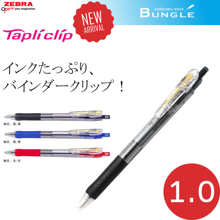 楽天市場】【全2色】ゼブラ／Tapliclip・タプリクリップ 0.4 （BNH5）ボール径0.4mm インクたっぷりで、バインダータイプ採用！ ZEBRA : ぶんぐる