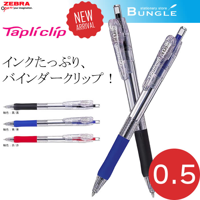 楽天市場】【全7色】ゼブラ／Tapliclip・タプリクリップ 0.7 （BN5