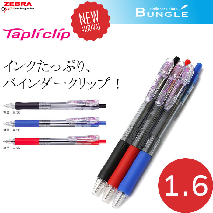 楽天市場】【全3色】ゼブラ／Tapliclip・タプリクリップ 0.5（BNS5