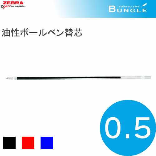 楽天市場 全3色 ゼブラ 油性ボールペン替芯 Sh 0 5芯 Br 8a Sh ボール径0 5mm Zebra タプリクリップ0 5適合商品 ぶんぐる