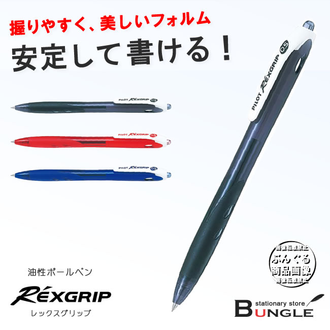 楽天市場 ボール径0 5mm パイロット 油性ボールペン レックスグリップ Rexgrip Brg 10ef 段差がないから握りやすい スタイリッシュなボールペン ぶんぐる