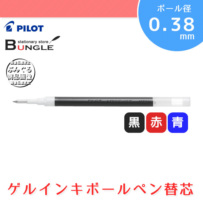 一番人気物 パイロット ゲルインキボールペン替芯 0.38mm 黒 LP2RF-8UF-B discoversvg.com