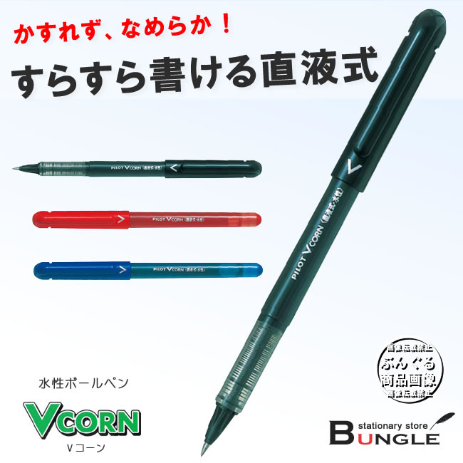 楽天市場 ボール径0 5mm 全３色 パイロット 水性ボールペン Vコーン Lve 10ef 最後までかすれずなめらか すらすら書ける直液式ボールペン ぶんぐる