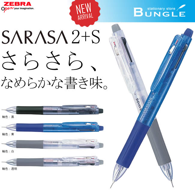 楽天市場 筆記用品 複合筆記具 多機能ペン ゼブラ サラサ2 S サラサ3 S ぶんぐる