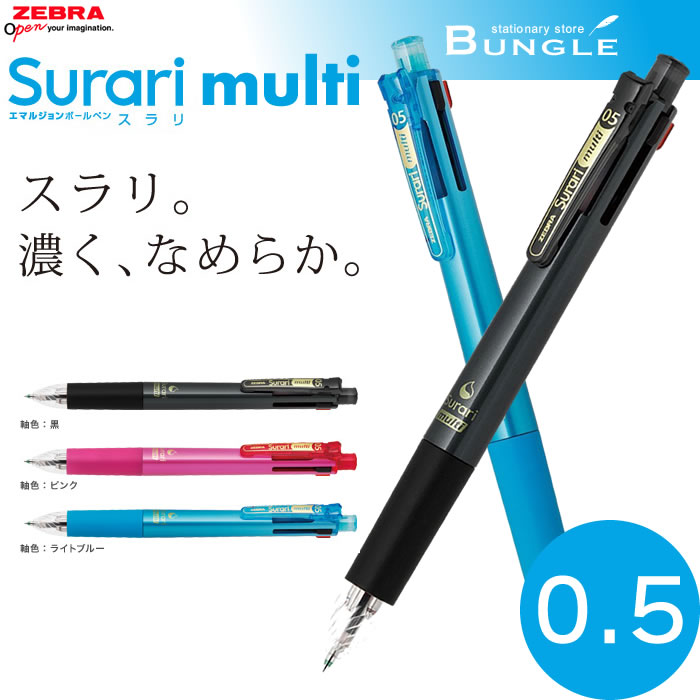 【4色+1シャープ】ゼブラ／スラリマルチ0.5　B4SAS11　Surari multi　0.5mm 多機能エマルジョンボールペン　多色ボールペン！1本に4色のボールペンと、シャープペンの5機能を搭載