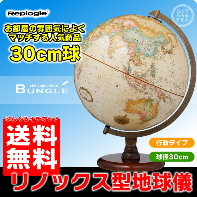 楽天市場】送料無料！日本語版 リプルーグル地球儀 リノックス型 球径