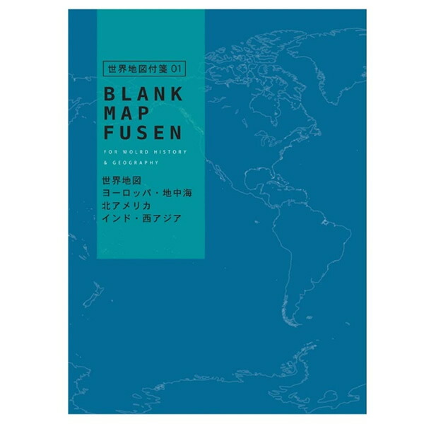 楽天市場 学研ステイフル 地図付箋 世界 青 M068 24 東大クイズ王 伊沢拓司が率いる知識集団 Quizknock と共同開発 日本史 世界史 地理の学習に便利な白地図付箋 ぶんぐる