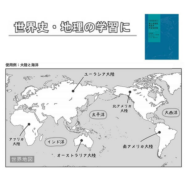 楽天市場 学研ステイフル 地図付箋 世界 青 M068 24 東大クイズ王 伊沢拓司が率いる知識集団 Quizknock と共同開発 日本史 世界 史 地理の学習に便利な白地図付箋 ぶんぐる