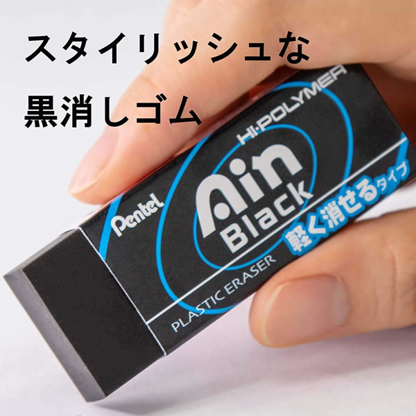 楽天市場 ぺんてる Ain消しゴム黒06 Zeah06a Ain Black アイン ブラック 軽い力で消せる Pentel ぶんぐる