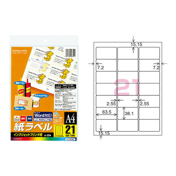 楽天市場 サイズ コクヨ インクジェットプリンタ用 紙ラベル スタンダードラベル Kj 8160 21面 枚 専用のラベル 作成ソフトが無くても簡単にラベル作成ができる Kokuyo ぶんぐる
