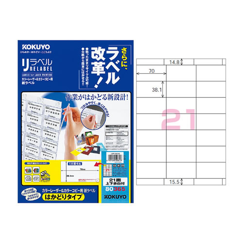 【A4サイズ】コクヨ／カラーレーザー＆カラーコピー用　紙ラベル＜リラベル＞はかどりタイプ（LBP-E80365）　21面上下余白付き　100枚　台紙からすばやくはがせる！ KOKUYO