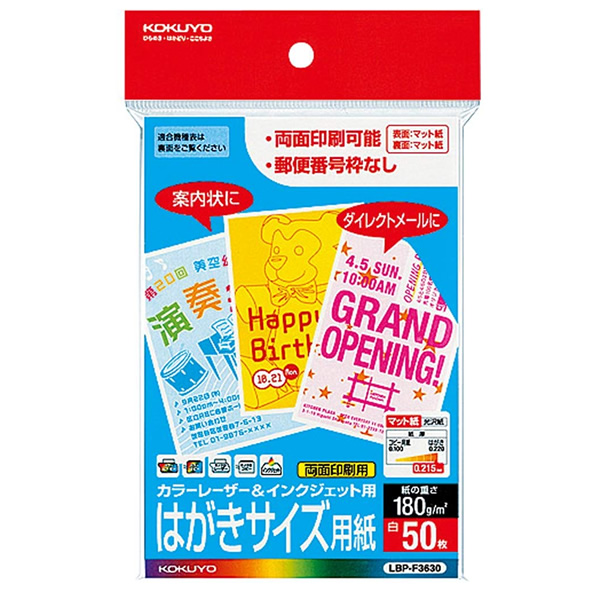 楽天市場 はがきサイズ コクヨ カラーレーザー インクジェット用はがきサイズ用紙 Lbp F3630 50枚 マット紙 両面印刷用紙 自由に宛名面のレイアウトができる Kokuyo ぶんぐる