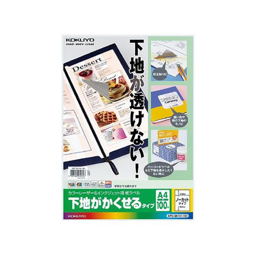 【A4サイズ】コクヨ/カラーレーザー&インクジェット用・紙ラベル<下地がかくせるタイプ>(KPC-SK101-100) ノーカット 100枚 裏がグレーで下地が透けない!KOKUYO|ぶんぐる