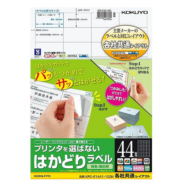 コクヨ／プリンタを選ばない はかどりラベル A4 44面 100枚（KPC-E1441-100N）大量のラベルを効率よくはがせます　OAラベル業界標準のレイアウト採用 KOKUYO