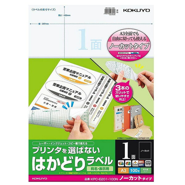 【A3サイズ】コクヨ／プリンタを選ばない、はかどりラベル（KPC-E201-100N）　宛名・表示用　100枚　全面ラベルとしても自由に切っても使えるノーカットタイプ KOKUYO