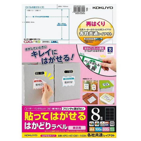 コクヨ／貼ってはがせる はかどり下げ札 A4 8面 100枚（KPC-HE1081-100N）見せびらかす用 マルチ相応う質問用紙をやとい入れる KOKUYO