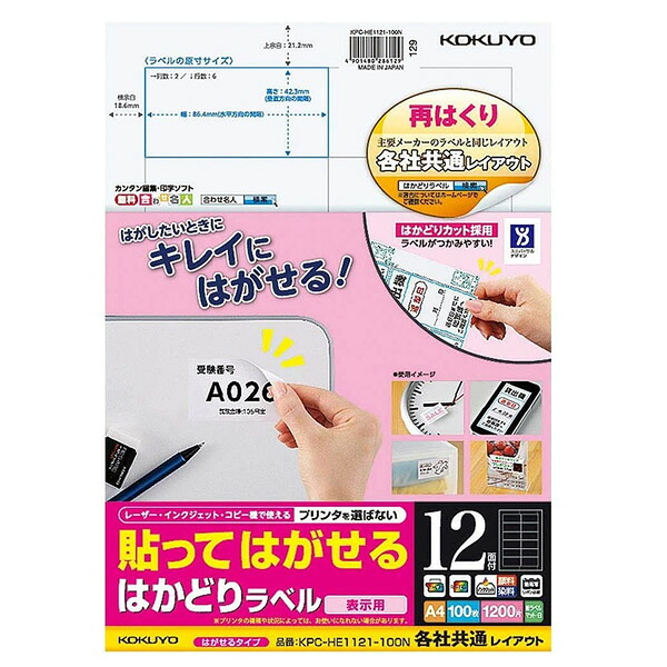 コクヨ／貼ってはがせる はかどりラベル A4 12面 100枚（KPC-HE1121-100N）表示用　マルチ対応用紙を採用 KOKUYO