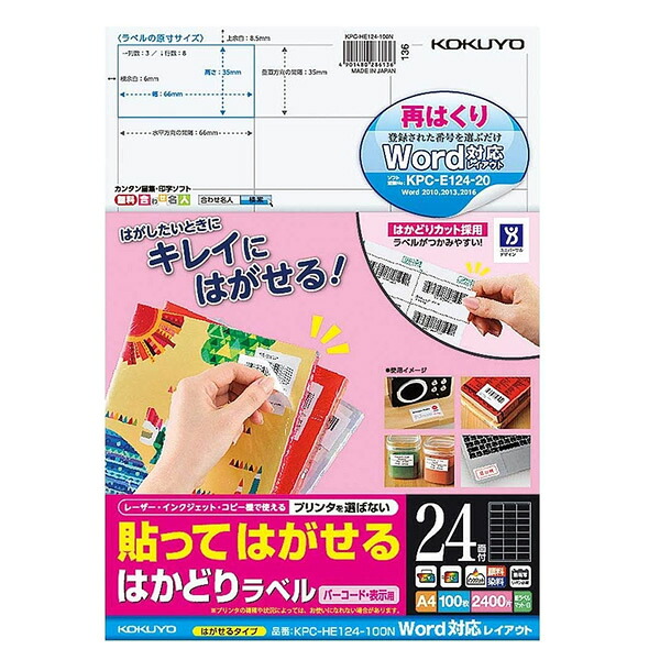 コクヨ／貼ってはがせる はかどりラベル A4 24面 100枚（KPC-HE124-100N）バーコード・表示用　マルチ対応用紙を採用 Word対応レイアウト KOKUYO