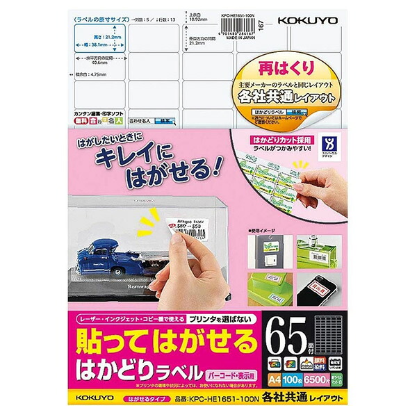 コクヨ／貼ってはがせる はかどりラベル A4 65面 100枚（KPC-HE1651-100N）バーコード・表示用　マルチ対応用紙を採用 KOKUYO