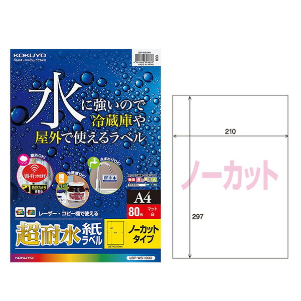 コクヨ／カラーLBP&PPC用超耐水紙ラベル　A4 80枚入り（LBP-WS1900）耐水・耐久性に優れたラベル 手書きでもお使いいただけます KOKUYO｜ぶんぐる