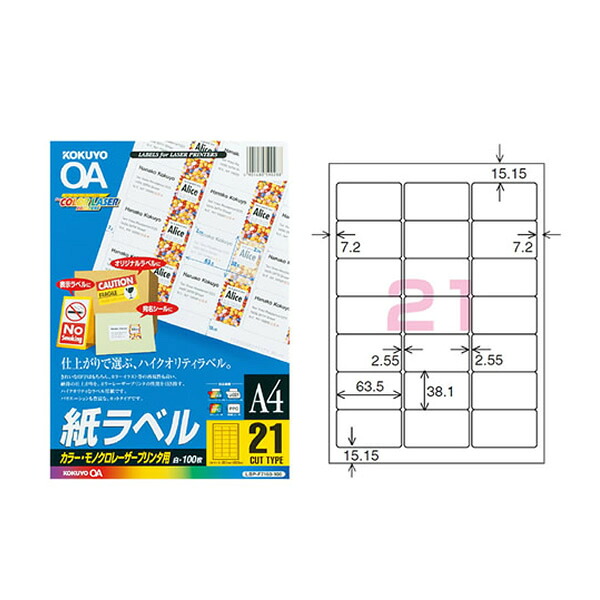 【A4サイズ】コクヨ／カラーレーザー＆カラーコピー用・紙ラベル（LBP-F7160-100N）　21面　100枚　白色度が高く、美しい仕上がり KOKUYO｜ぶんぐる