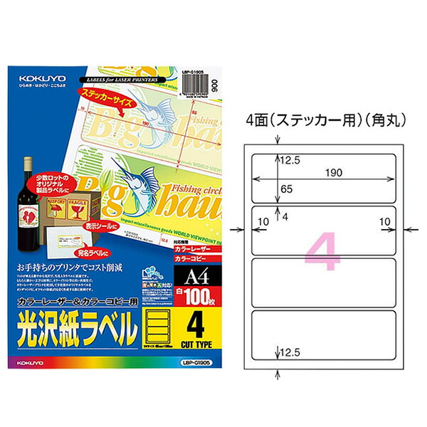 【A4サイズ】コクヨ／カラーレーザー＆カラーコピー用光沢紙ラベル（LBP-G1905）　ステッカー用　4面　100枚　美しく仕上がる光沢紙ラベル KOKUYO