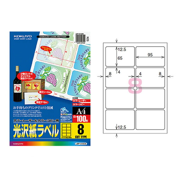 【A4サイズ】コクヨ／カラーレーザー＆カラーコピー用光沢紙ラベル（LBP-G1908）　8面　ワインラベル用　100枚　美しく仕上がる光沢紙ラベル KOKUYO