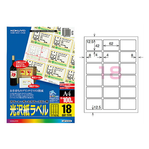 【A4サイズ】コクヨ／カラーレーザー＆カラーコピー用光沢紙ラベル（LBP-G1918）　18面　100枚　美しく仕上がる光沢紙ラベル KOKUYO