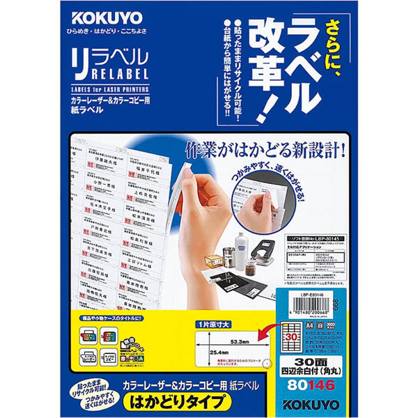 【A4サイズ】コクヨ／カラーレーザー＆カラーコピー用　紙ラベル＜リラベル＞はかどりタイプ（LBP-E80146）　30面四辺余白付き・角丸　100枚　台紙からすばやくはがせる！ KOKUYO