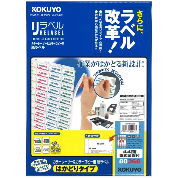 【A4サイズ】コクヨ／カラーレーザー＆カラーコピー用　紙ラベル＜リラベル＞はかどりタイプ（LBP-E80368）　44面四辺余白付き　100枚　台紙からすばやくはがせる！ KOKUYO
